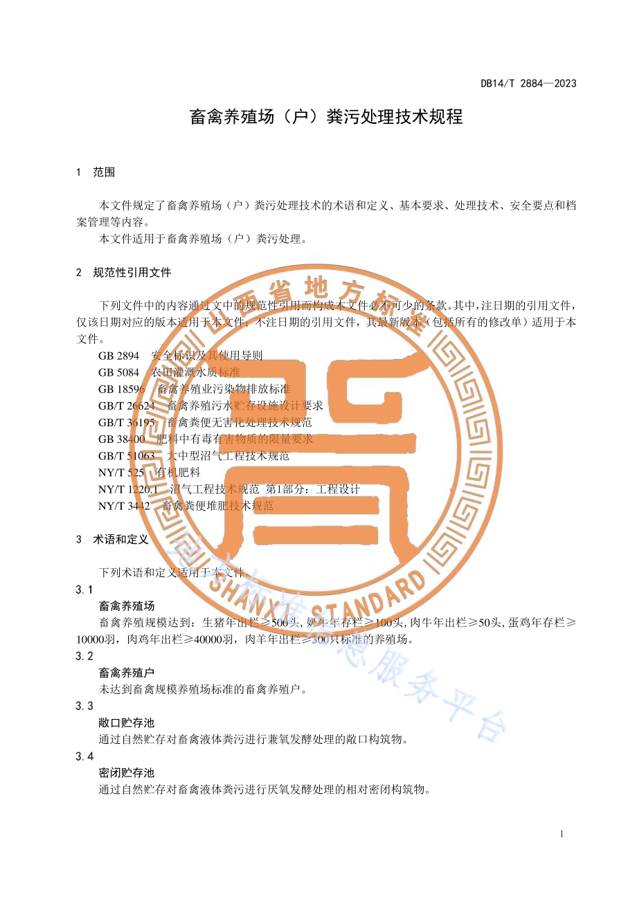 畜禽养殖场(户)粪污处理技术规程DB14／T 2884—2023.pdf_第5页