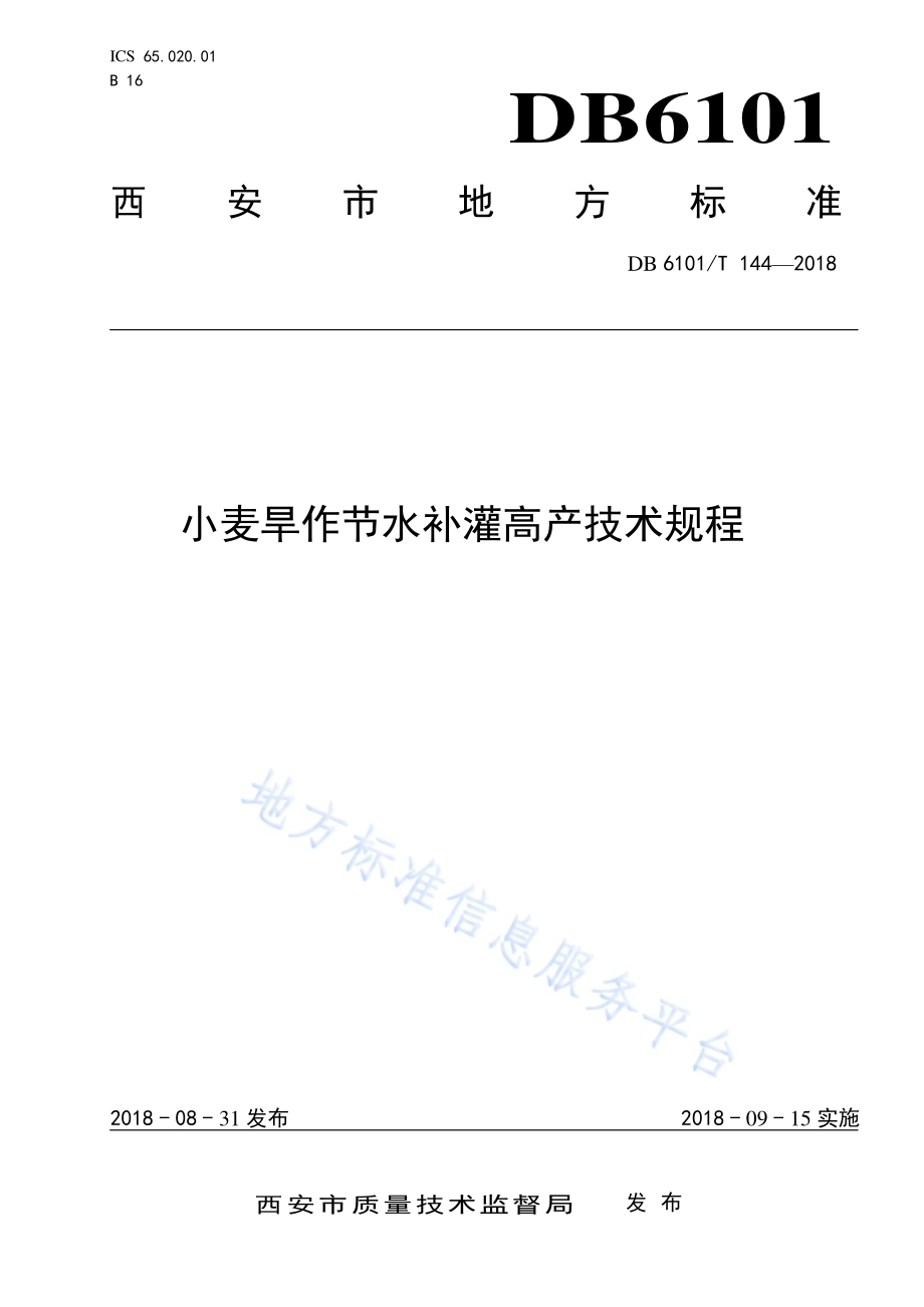 小麦旱作节水补灌高产技术规程DB6101／T 144-2018.pdf_第1页