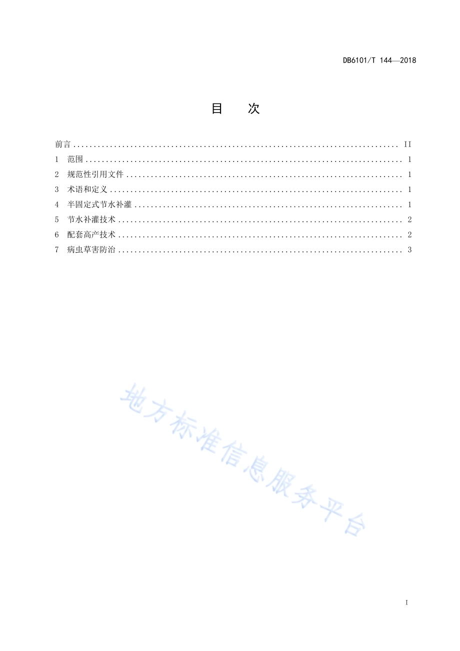 小麦旱作节水补灌高产技术规程DB6101／T 144-2018.pdf_第3页