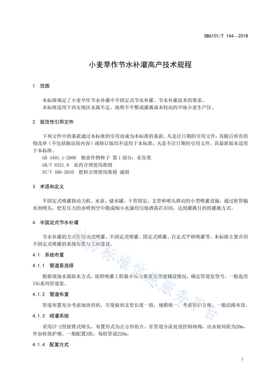 小麦旱作节水补灌高产技术规程DB6101／T 144-2018.pdf_第5页