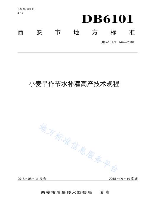 小麦旱作节水补灌高产技术规程DB6101／T 144-2018.pdf