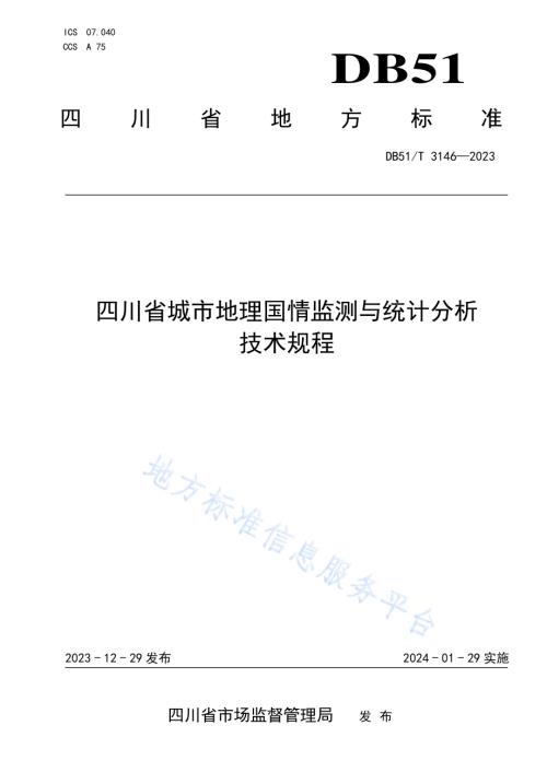四川省城市地理国情监测与统计分析技术规程DB51／T 3146-2023.pdf