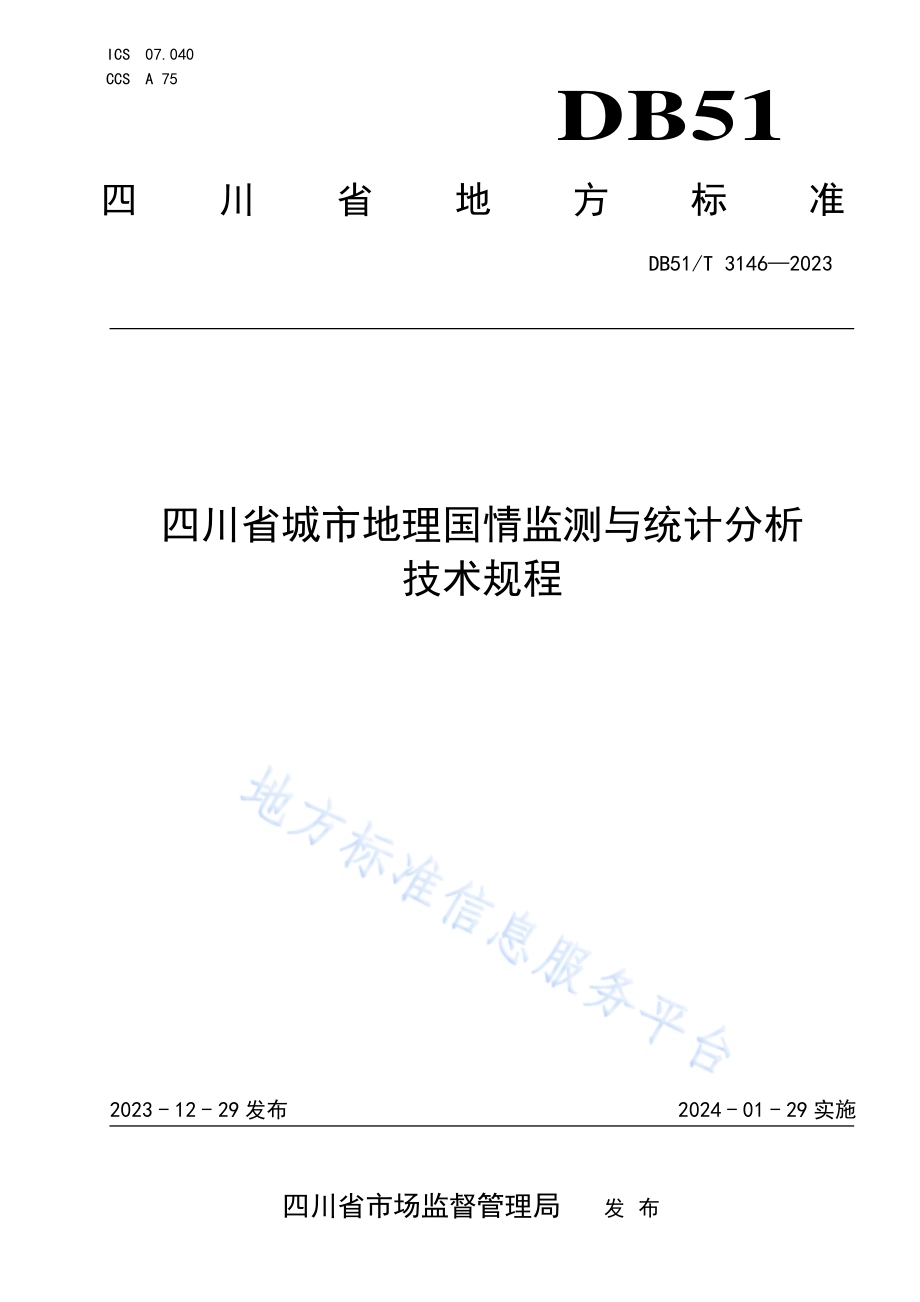 四川省城市地理国情监测与统计分析技术规程DB51／T 3146-2023.pdf_第1页