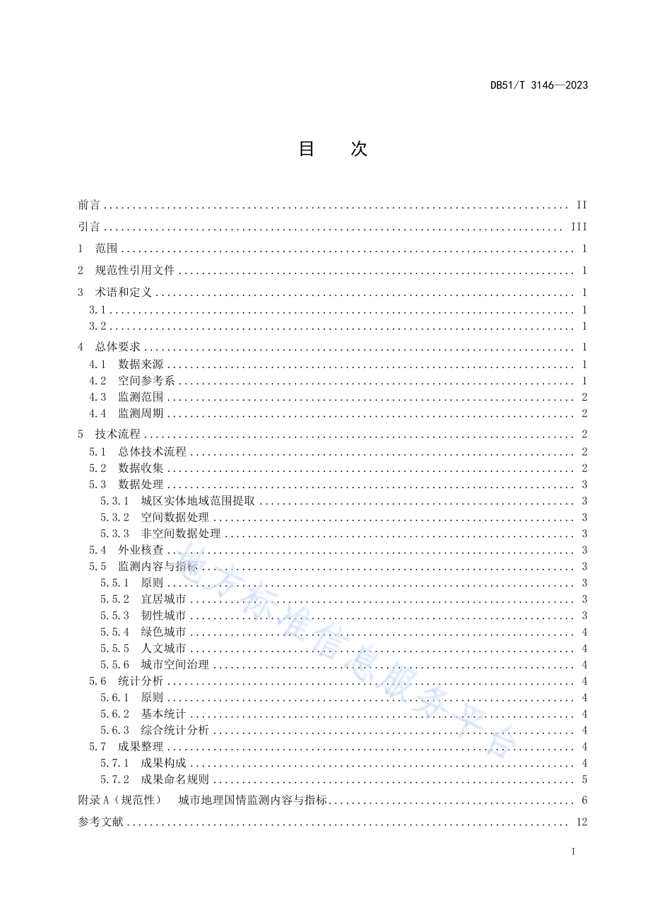 四川省城市地理国情监测与统计分析技术规程DB51／T 3146-2023.pdf_第3页
