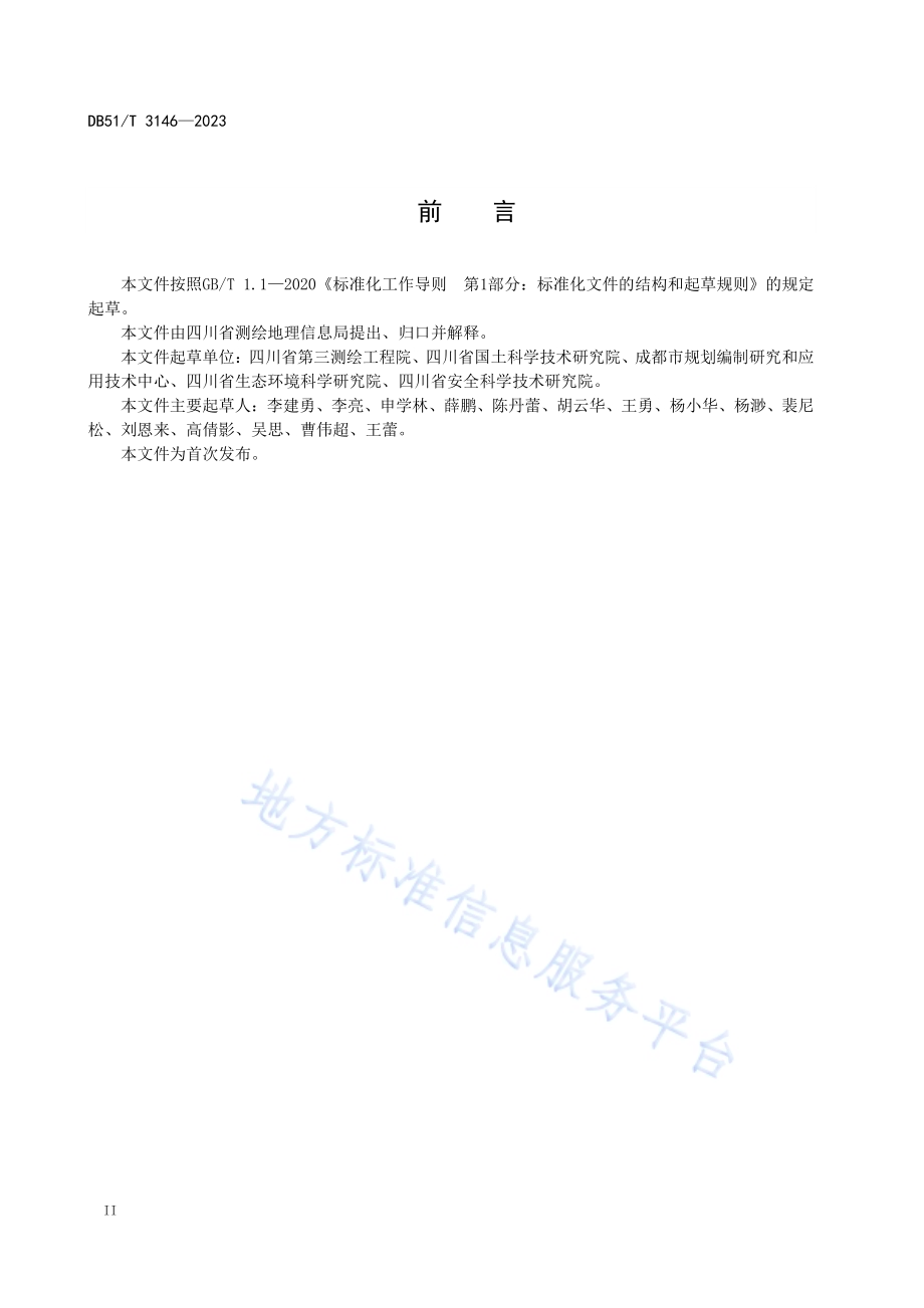 四川省城市地理国情监测与统计分析技术规程DB51／T 3146-2023.pdf_第4页
