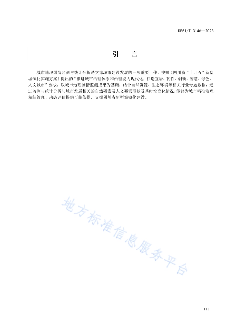 四川省城市地理国情监测与统计分析技术规程DB51／T 3146-2023.pdf_第5页