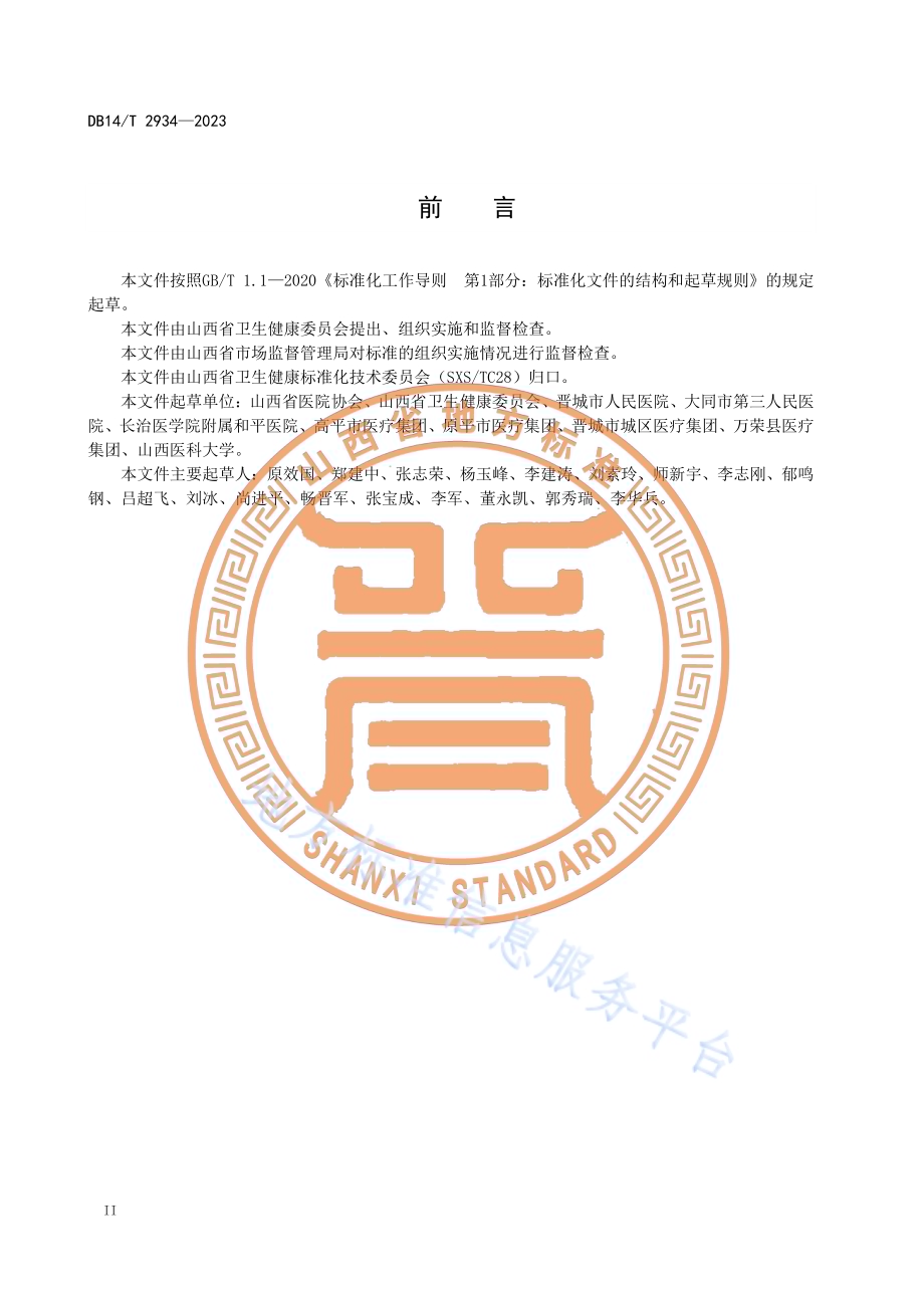 县级医疗集团文化建设规范DB14／T 2934—2023.pdf_第4页