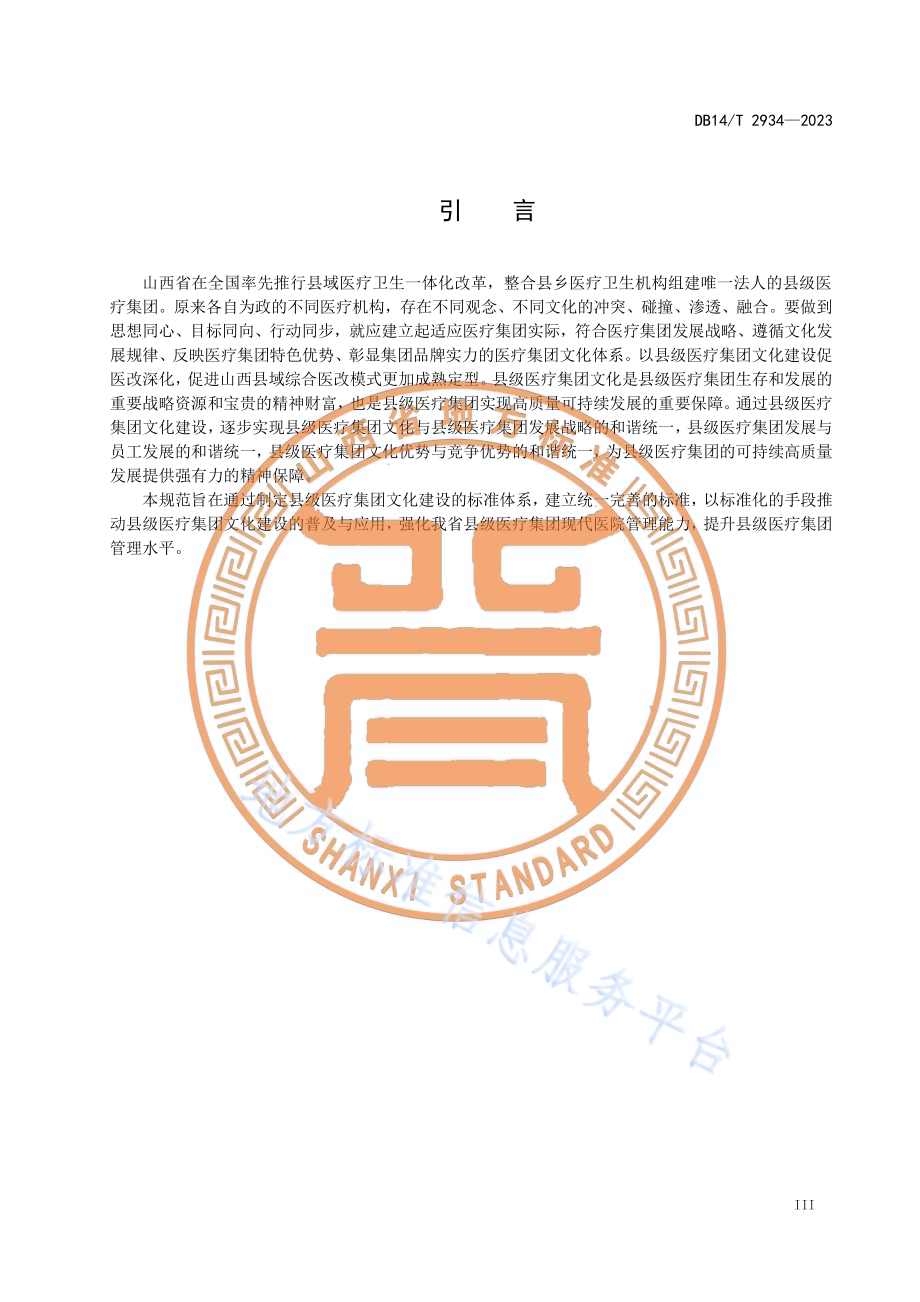县级医疗集团文化建设规范DB14／T 2934—2023.pdf_第5页