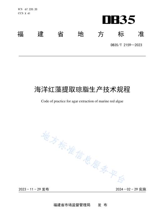 海洋红藻提取琼脂生产技术规程DB35／T 2159-2023.pdf
