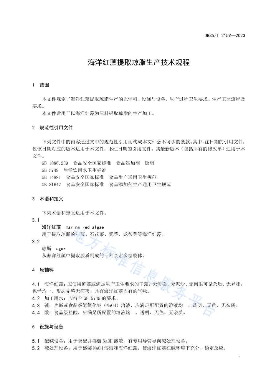 海洋红藻提取琼脂生产技术规程DB35／T 2159-2023.pdf_第3页