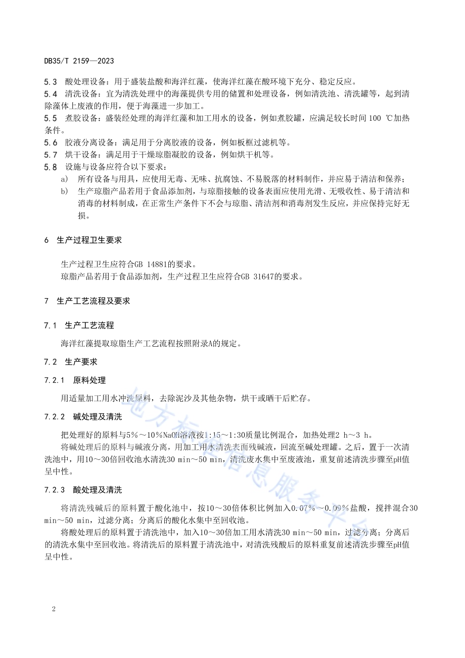 海洋红藻提取琼脂生产技术规程DB35／T 2159-2023.pdf_第4页