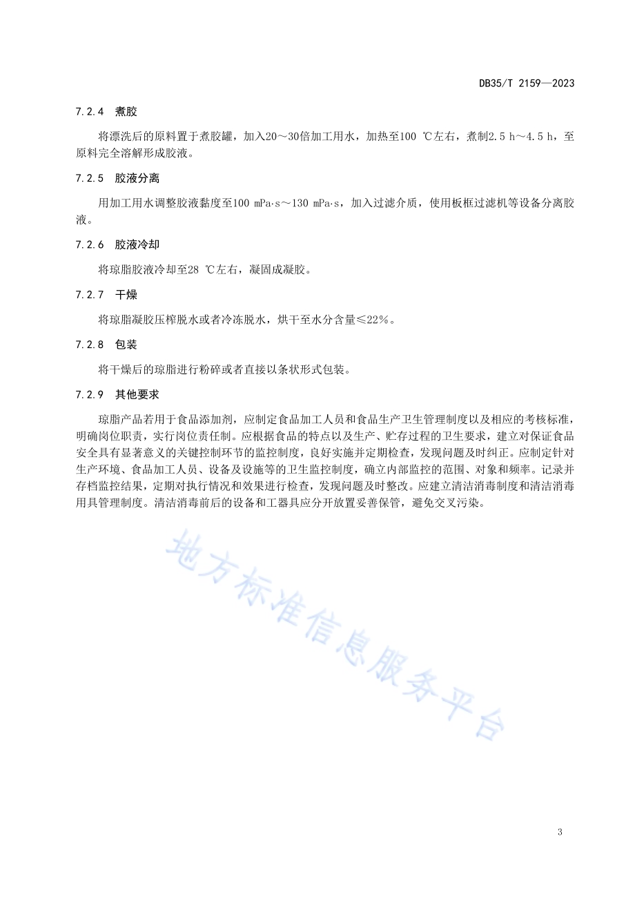 海洋红藻提取琼脂生产技术规程DB35／T 2159-2023.pdf_第5页