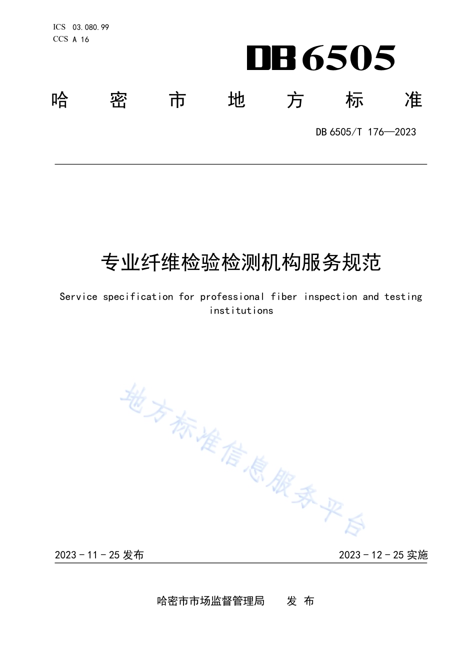 专业纤维检验检测机构服务规范DB 6505／T 176—2023.pdf_第1页