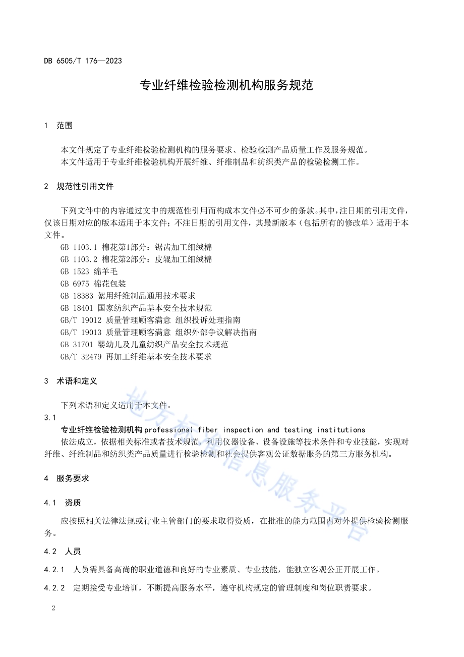 专业纤维检验检测机构服务规范DB 6505／T 176—2023.pdf_第4页