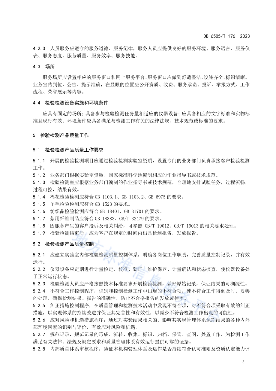 专业纤维检验检测机构服务规范DB 6505／T 176—2023.pdf_第5页
