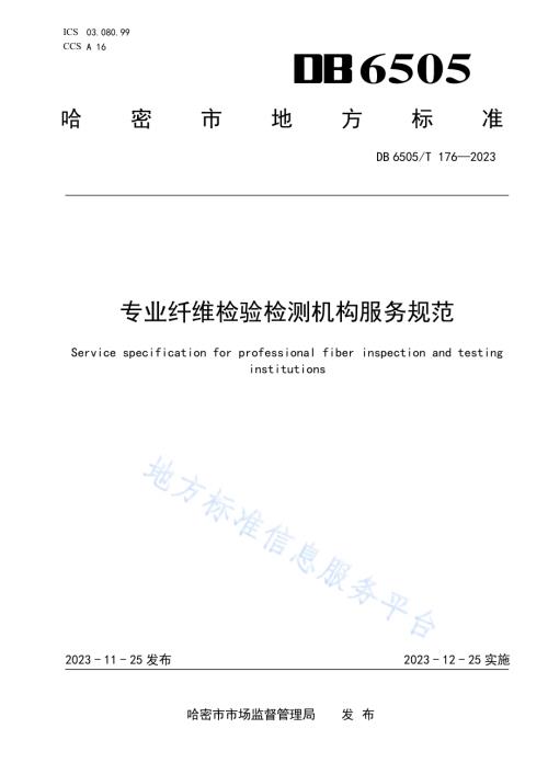 专业纤维检验检测机构服务规范DB 6505／T 176—2023.pdf