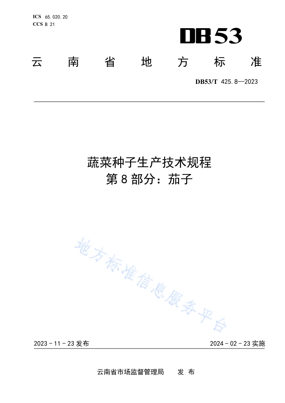 蔬菜种子生产技术规程 第8部分：茄子DB53／T 425.8-2023.pdf_第1页