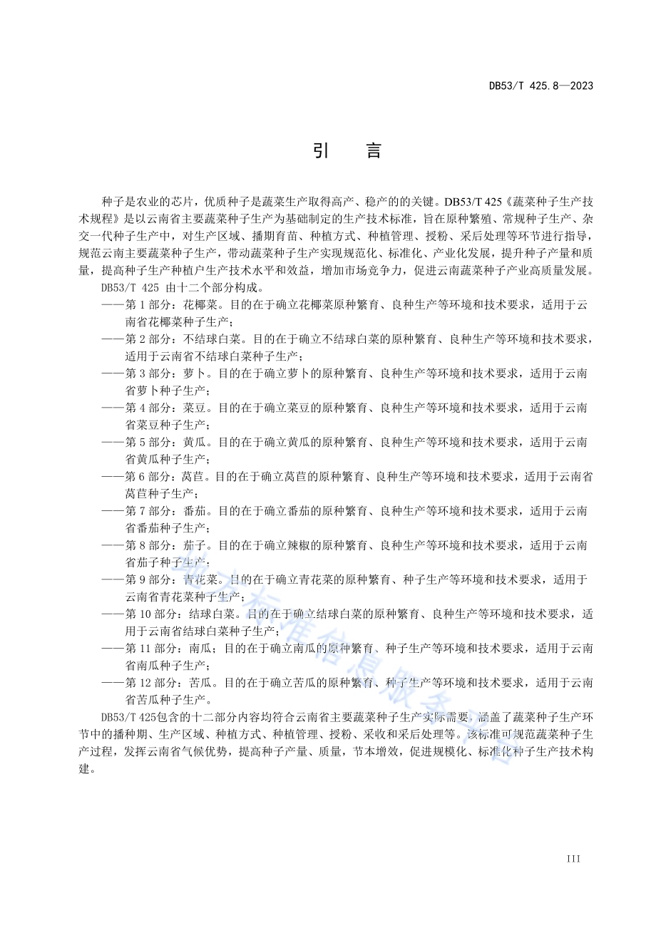 蔬菜种子生产技术规程 第8部分：茄子DB53／T 425.8-2023.pdf_第5页