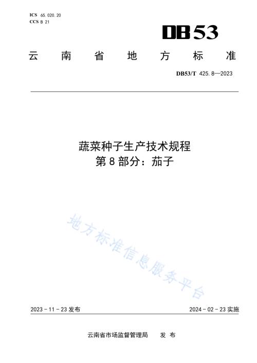 蔬菜种子生产技术规程 第8部分：茄子DB53／T 425.8-2023.pdf