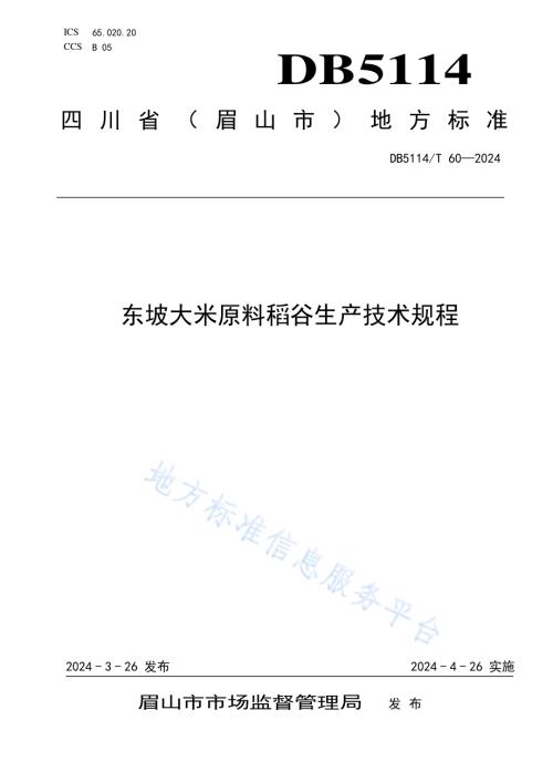 东坡大米原料稻谷生产技术规程DB5114／T 60-2024.pdf