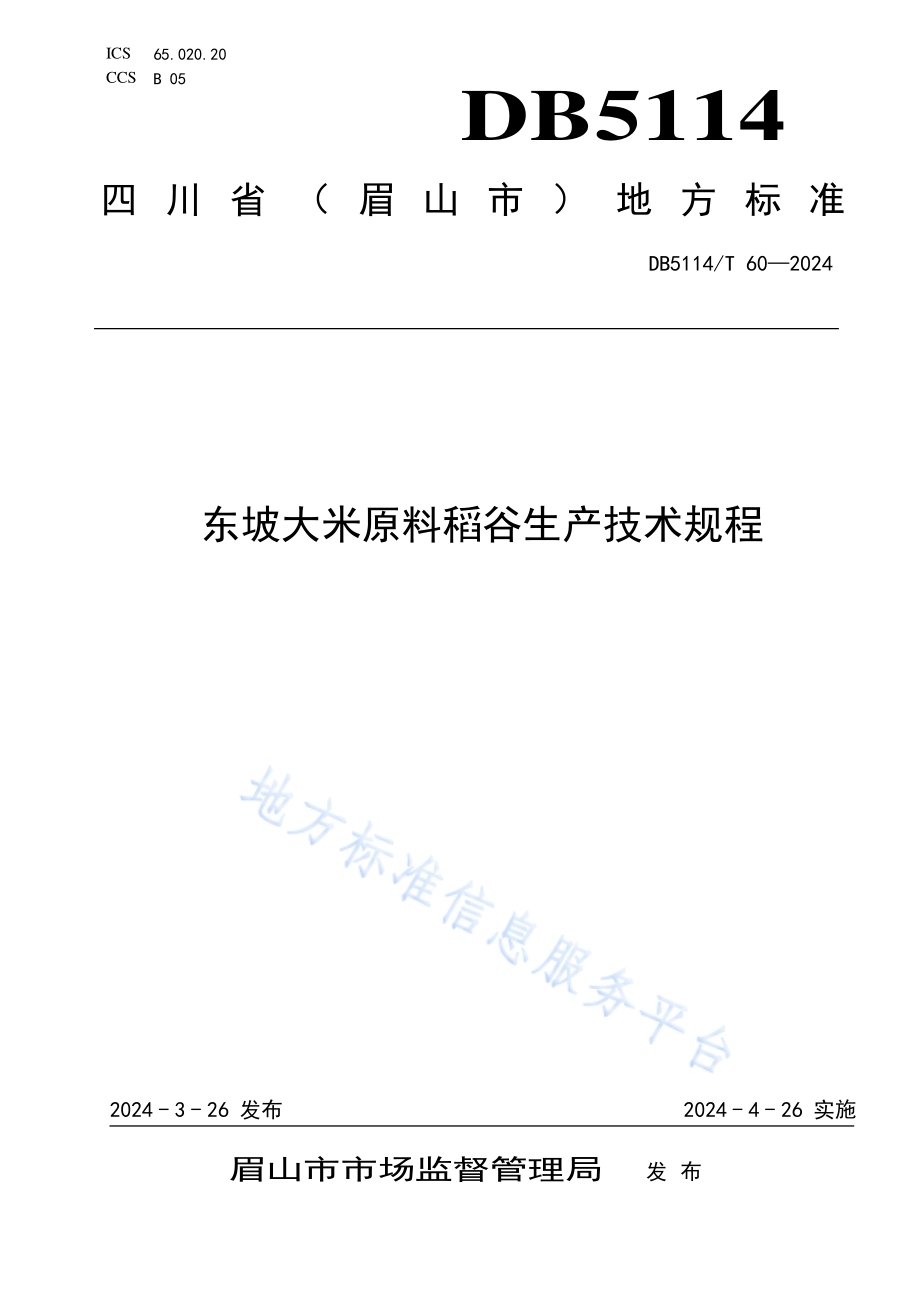 东坡大米原料稻谷生产技术规程DB5114／T 60-2024.pdf_第1页