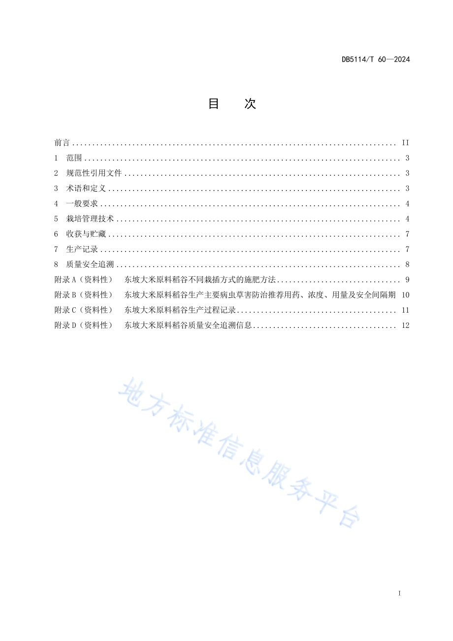 东坡大米原料稻谷生产技术规程DB5114／T 60-2024.pdf_第2页