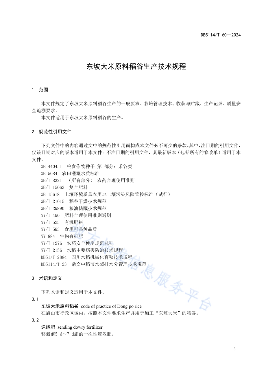 东坡大米原料稻谷生产技术规程DB5114／T 60-2024.pdf_第4页