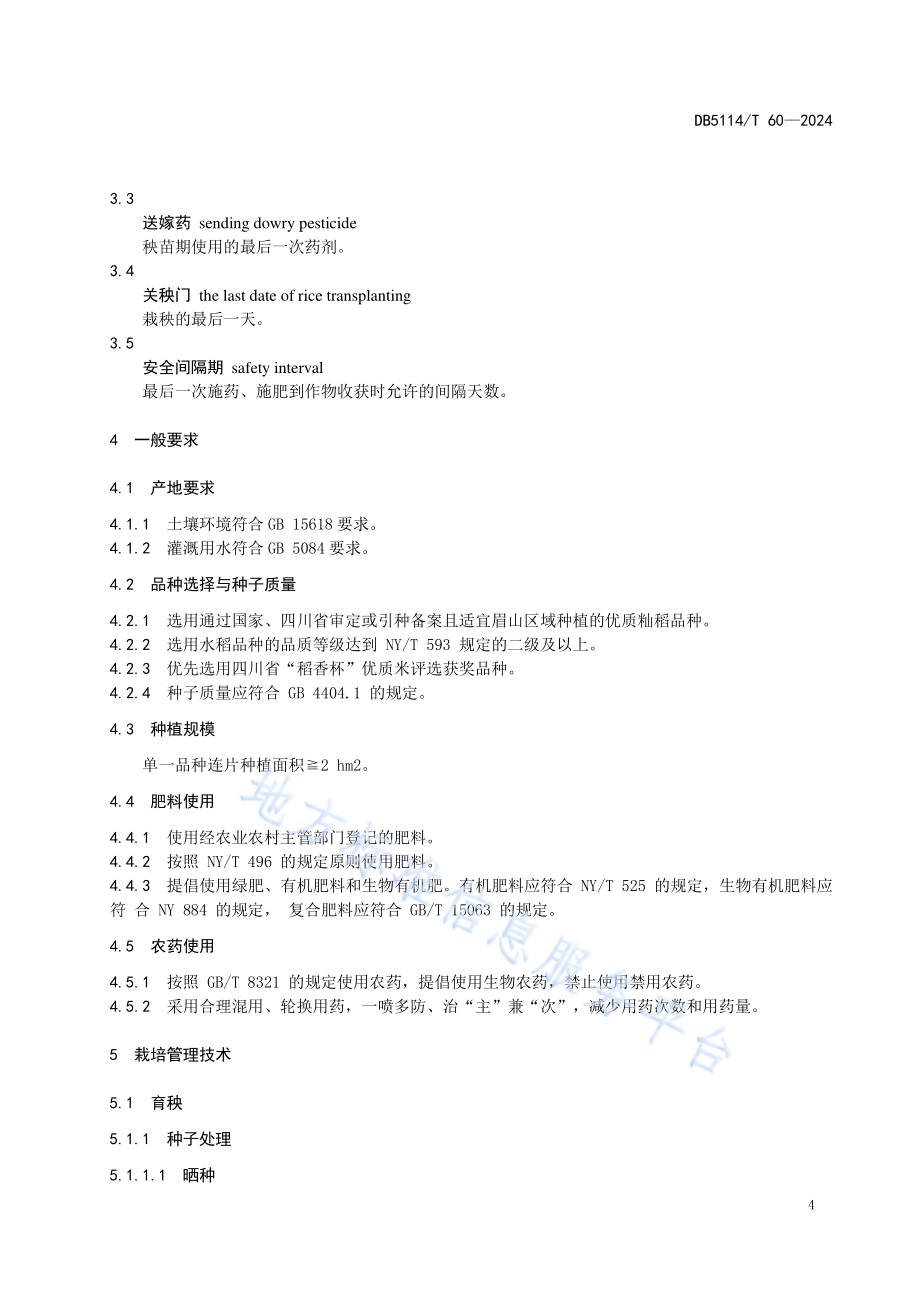 东坡大米原料稻谷生产技术规程DB5114／T 60-2024.pdf_第5页