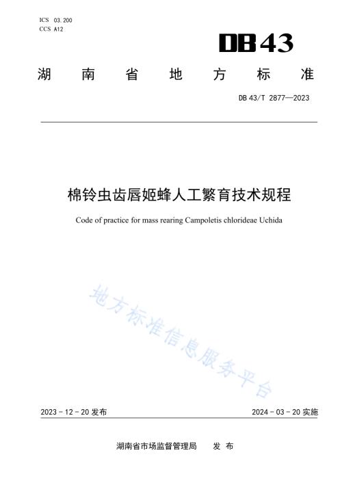 棉铃虫齿唇姬蜂人工繁育技术规程DB43／T 2877-2023.pdf