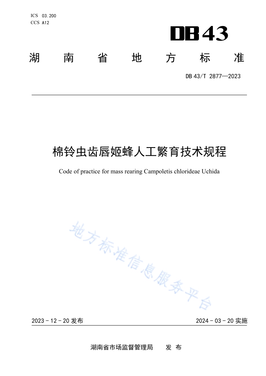 棉铃虫齿唇姬蜂人工繁育技术规程DB43／T 2877-2023.pdf_第1页