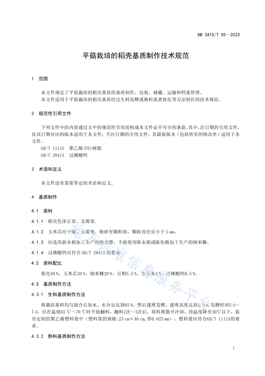 平菇栽培的稻壳基质制作技术规范DB3415／T 55-2023.pdf_第3页
