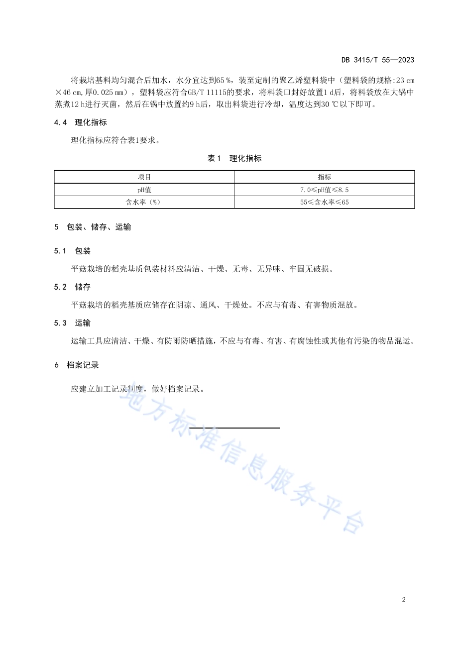 平菇栽培的稻壳基质制作技术规范DB3415／T 55-2023.pdf_第4页