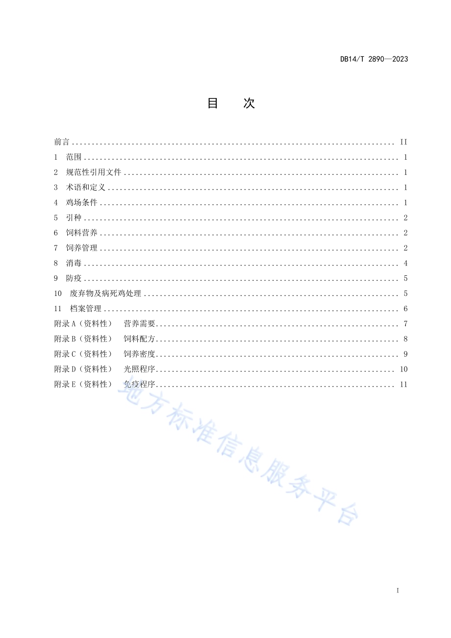 边鸡饲养管理技术规程DB14／T 2890—2023.pdf_第3页