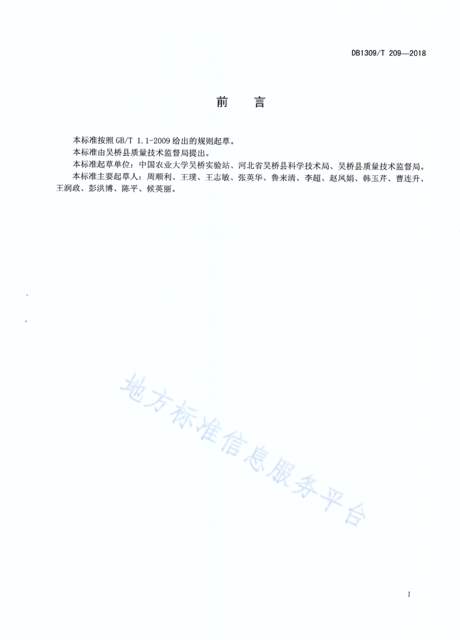 玉米滴灌氮肥后移高产高效栽培技术规程DB1309／T 209-2018.pdf_第2页