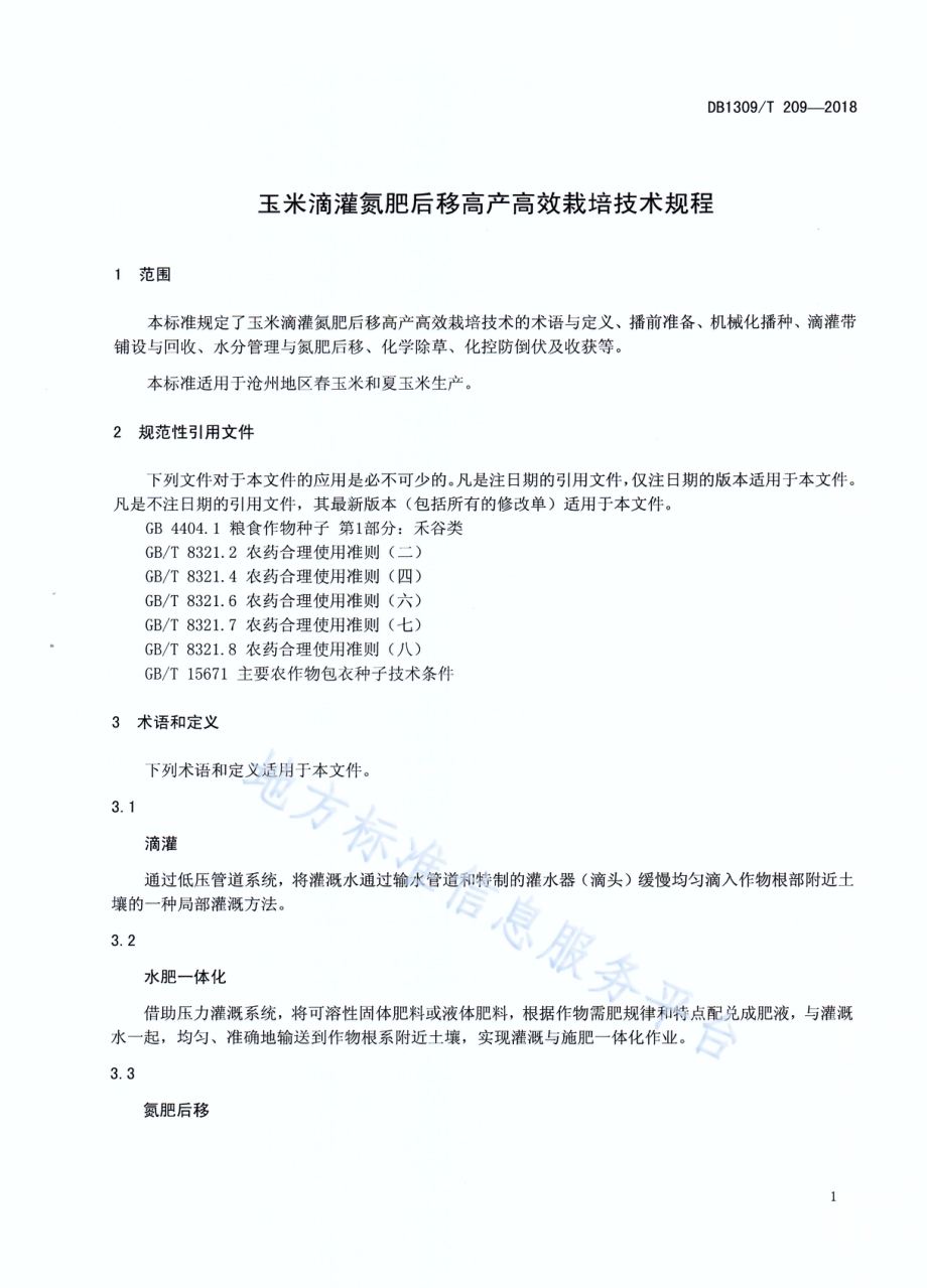 玉米滴灌氮肥后移高产高效栽培技术规程DB1309／T 209-2018.pdf_第3页