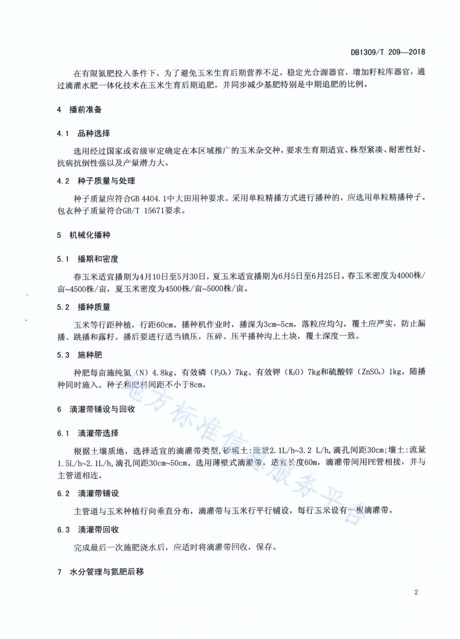 玉米滴灌氮肥后移高产高效栽培技术规程DB1309／T 209-2018.pdf_第4页