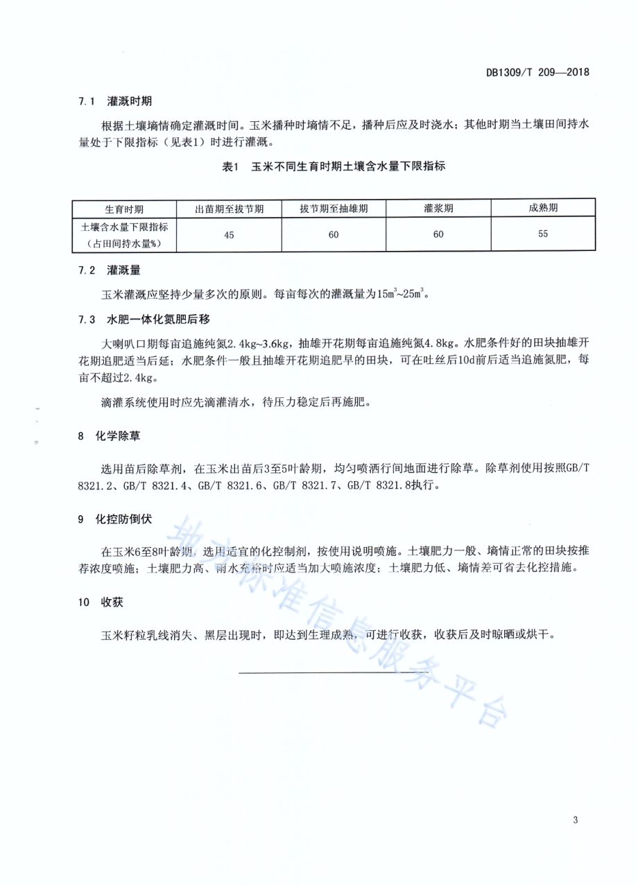 玉米滴灌氮肥后移高产高效栽培技术规程DB1309／T 209-2018.pdf_第5页