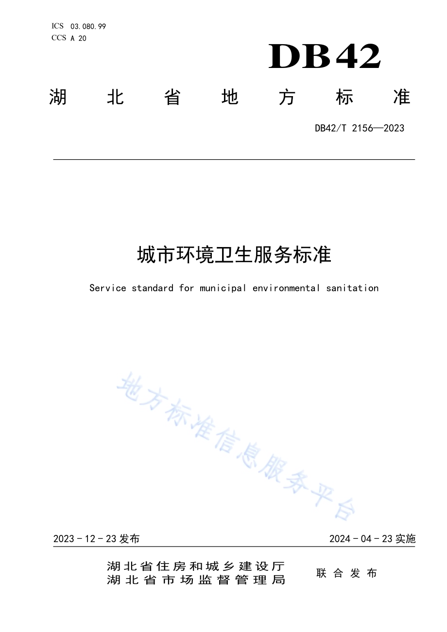 城市环境卫生服务标准DB42／T 2156-2023.pdf_第1页