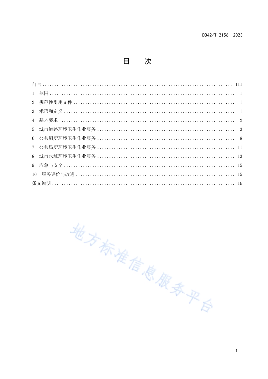 城市环境卫生服务标准DB42／T 2156-2023.pdf_第3页