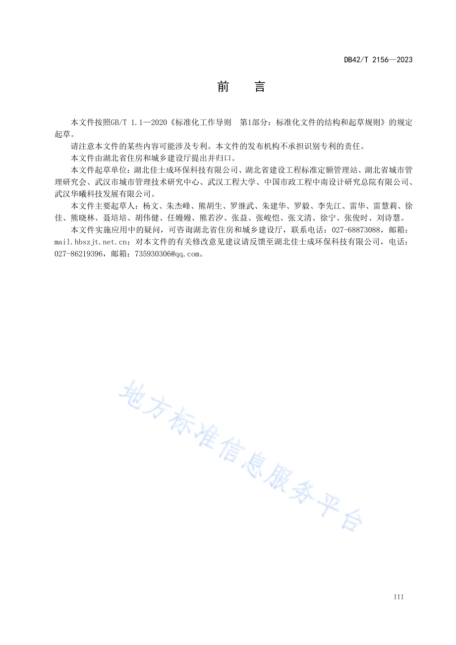 城市环境卫生服务标准DB42／T 2156-2023.pdf_第5页