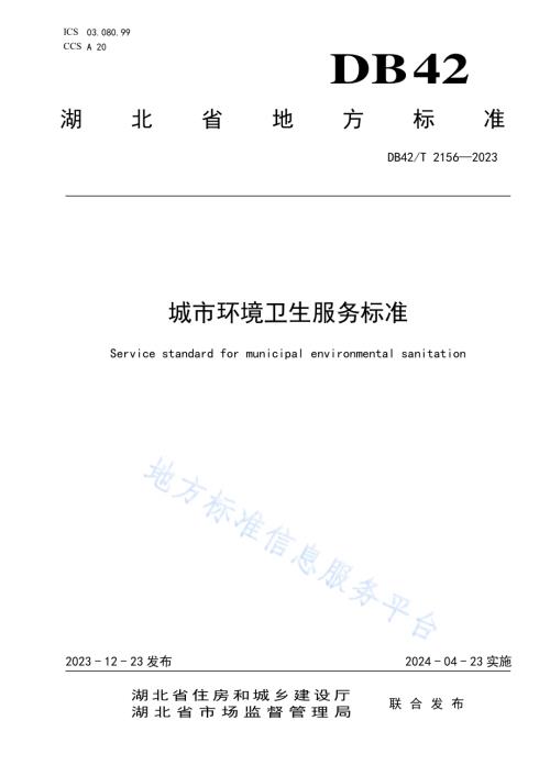 城市环境卫生服务标准DB42／T 2156-2023.pdf