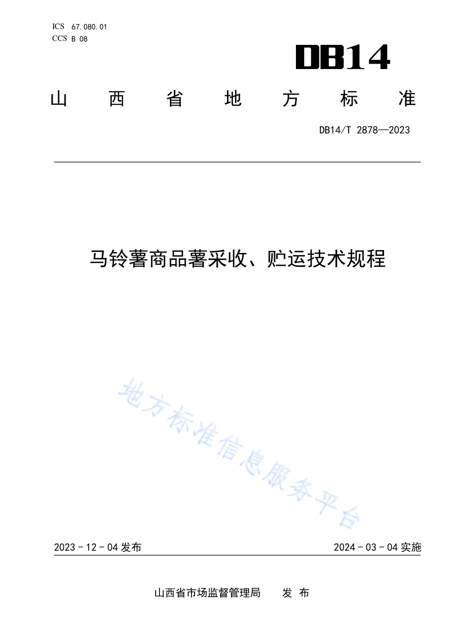 马铃薯商品薯采收、贮运技术规程DB14／T 2878—2023.pdf_第1页