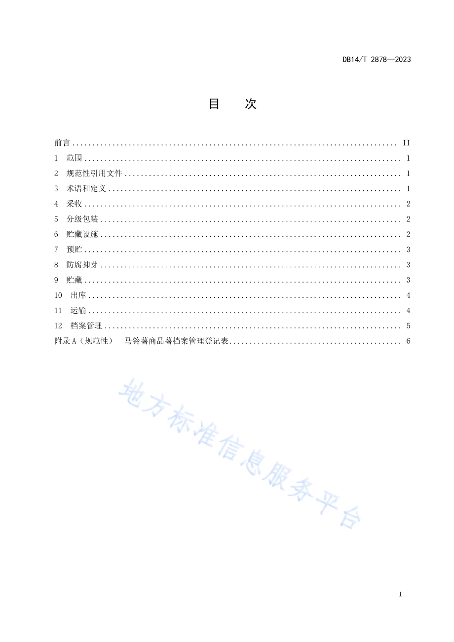 马铃薯商品薯采收、贮运技术规程DB14／T 2878—2023.pdf_第3页