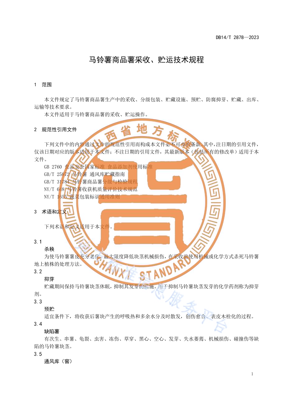 马铃薯商品薯采收、贮运技术规程DB14／T 2878—2023.pdf_第5页