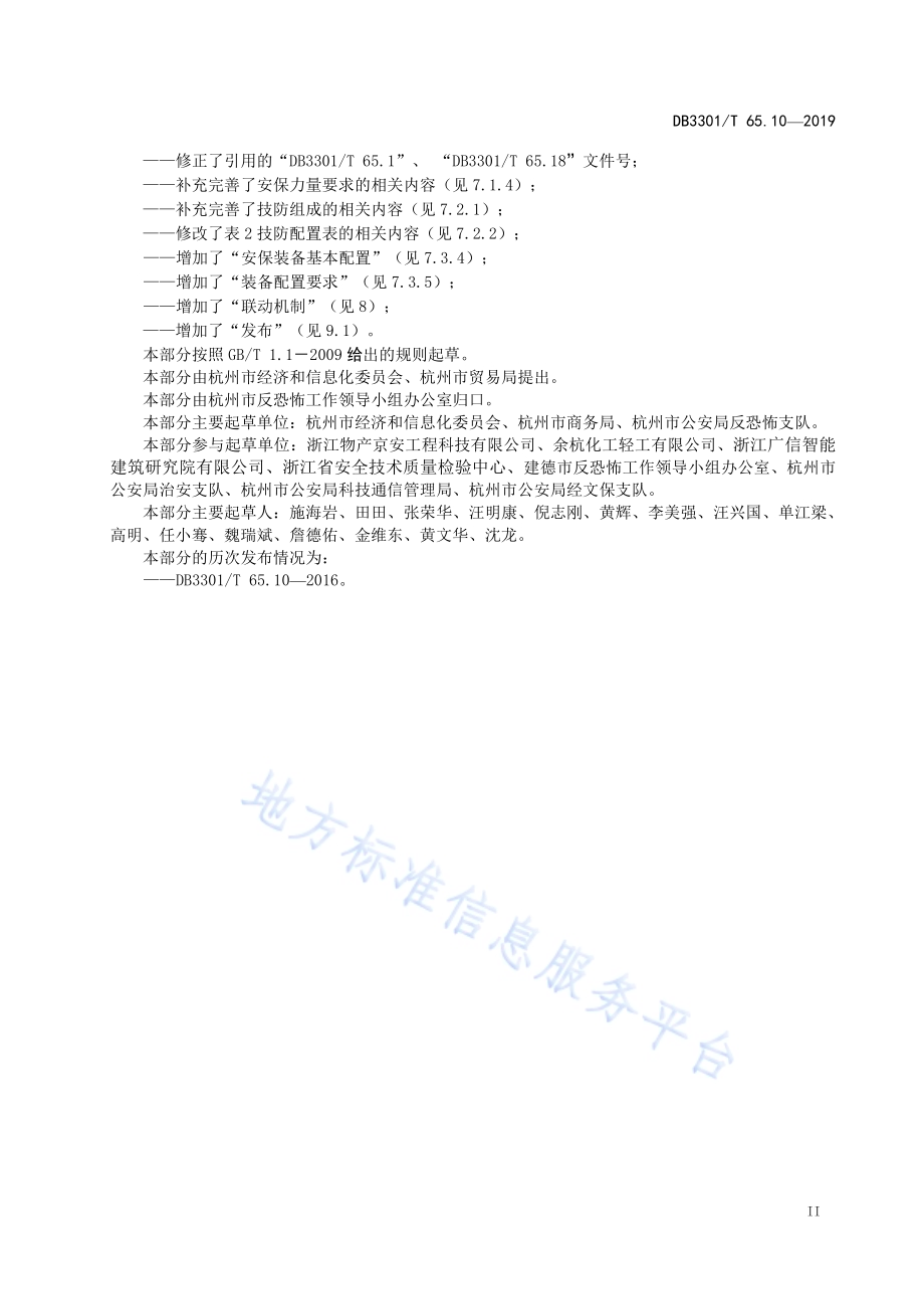反恐怖防范系统管理规范第10部分：民爆物品DB3301／T 65.10-2019.pdf_第3页