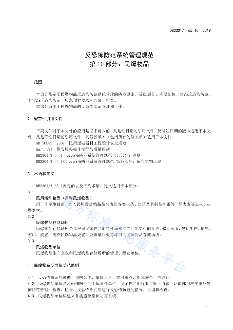 反恐怖防范系统管理规范第10部分：民爆物品DB3301／T 65.10-2019.pdf_第4页