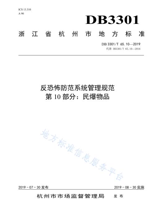 反恐怖防范系统管理规范第10部分：民爆物品DB3301／T 65.10-2019.pdf