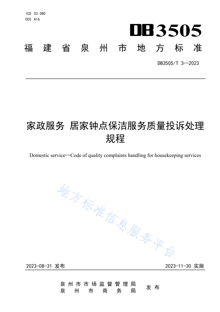 家政服务 居家钟点保洁服务质量投诉处理规程DB3505／T 3—2023.pdf_第1页