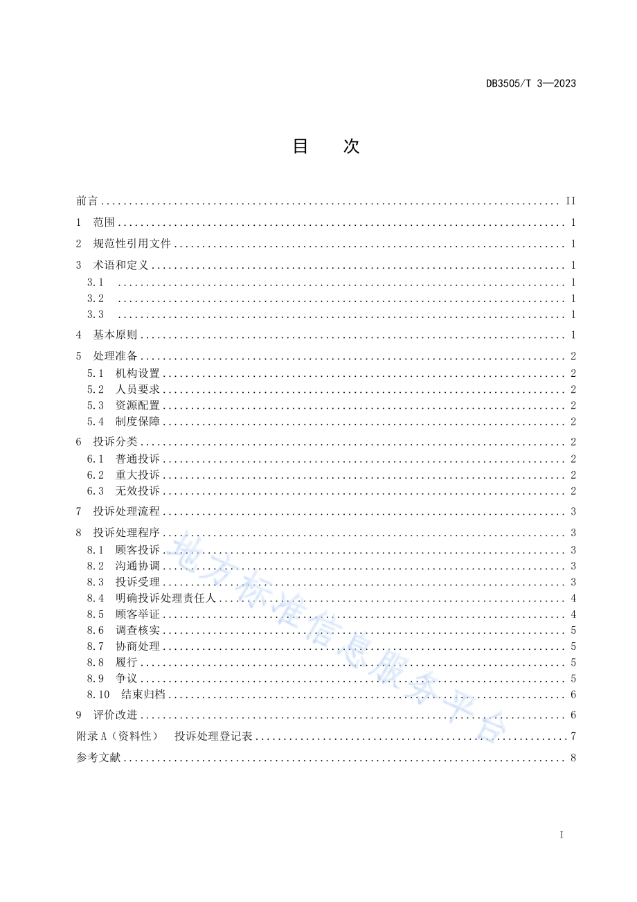 家政服务 居家钟点保洁服务质量投诉处理规程DB3505／T 3—2023.pdf_第2页