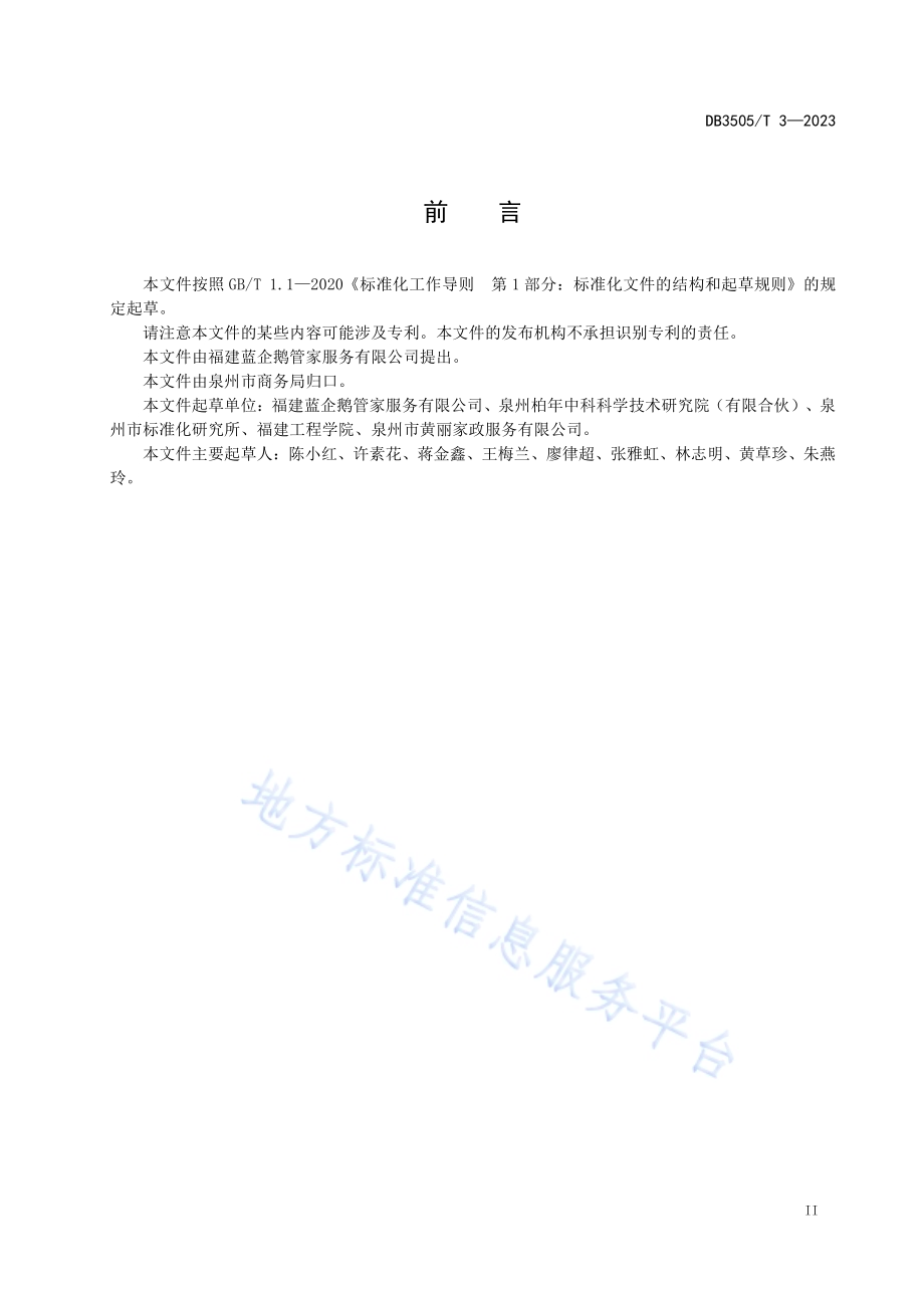家政服务 居家钟点保洁服务质量投诉处理规程DB3505／T 3—2023.pdf_第3页